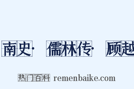 南史·儒林传·顾越是什么意思的图片